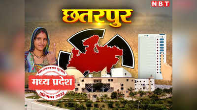 Chhatarpur Election Result 2023: छतरपुर से ललिता यादव विजयी रहीं, जिले की 5 सीटों पर BJP और 1 पर कांग्रेस की जीत