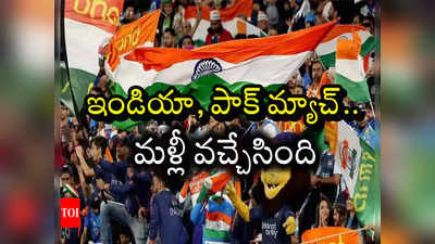 క్రికెట్ ఫ్యాన్స్‌కు గుడ్‌న్యూస్.. డిసెంబర్ 10న ఇండియా, పాక్ మ్యాచ్..