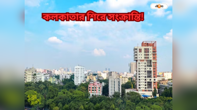 Kolkata Latest News : হুড়মুড়িয়ে ধসে যেতে পারে কলকাতার বহুতলগুলি! সাবধানবাণী খড়গপুর IIT-র অধ্যাপকের
