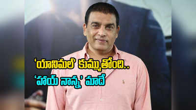 Dil Raju - వచ్చే ఏడాదికి ఏడు సినిమాలు రెడీ.. ‘గేమ్ ఛేంజర్’ 80 శాతం పూర్తి: దిల్ రాజు 