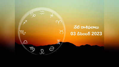 horoscope today 03 December 2023 ఈరోజు మేషం, మిధున రాశులకు అన్ని రంగాల్లో విజయాలు దక్కుతాయి..! మిగిలిన రాశుల ఫలితాలెలా ఉన్నాయంటే...