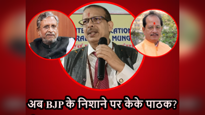 KK Pathak News: नीतीश के हीरो अफसर बिहार BJP के नेताओं को फूटी आंख क्यों नहीं सुहाते? जानें