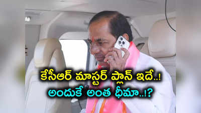 Election Results: 40 సీట్లు వస్తే చాలు బీఆర్ఎస్‌దే సర్కార్.. కేసీఆర్ ధీమా అదే