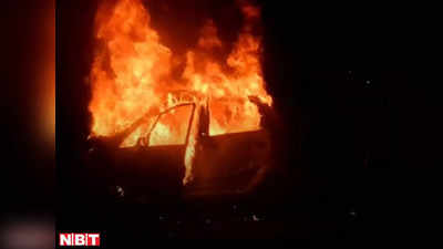 Bhopal News: बीच सड़क पर आग का गोला बनी कार, उठने लगी ऊंची लपटें, देख‍िए Video