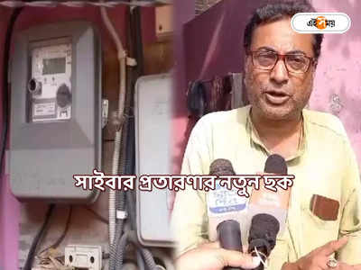 West Bengal Electricity Bill : ফিক্সড ডিপোজিটের টাকাও গায়েব! বিদ্যুতের বিল মেটাতে গিয়ে বড়সড় সাইবার প্রতারণা বজবজে