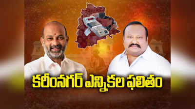 Karimnagar Election Result 2023: ట్విస్ట్‌ల నడుమ బండి సంజయ్ ఓటమి.. BRS అభ్యర్థి గంగుల విజయం