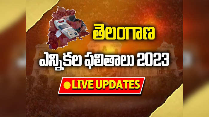 Telangana Election Results 2023 Live Updates: తెలంగాణకు కొత్త డీజీపీ..