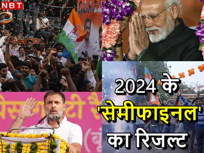 चुनाव नतीजे LIVE: रुझानों में BJP की बल्ले-बल्ले, राजस्थान-MP में बहुमत, जानिए कौन कहां आगे