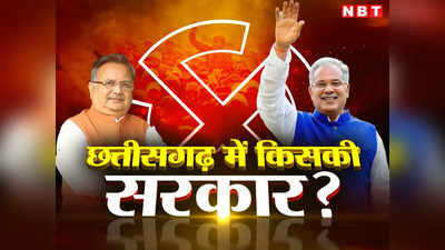 Chhattisgarh Vidhan Sabha Chunav 2023 Result:  कांग्रेस ने 9 दिग्गज चुनाव हारे, छत्तीसगढ़ में फिर खिला  कमल