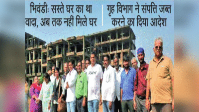 भिवंडी में नया ठाणे प्रॉजेक्ट में किया सस्ते घर का वादा, निवेशकों के 175 करोड़ डकार गया बिल्डर!