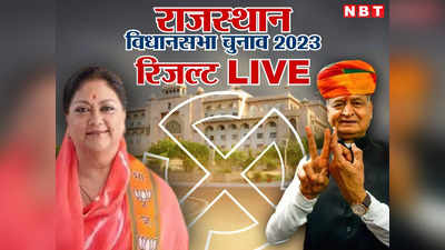 Rajasthan Vidhan Sabha Chunav 2023 Result: नहीं बदला राजस्थान के राज का रिवाज, देखिए किस सीट पर कौन जीता