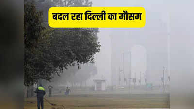 Delhi Weather: हवाओं ने दिलाई पलूशन से राहत, सीजन का पहला घना कोहरा, IMD ने बताया कैसा है दिल्ली का मौसम