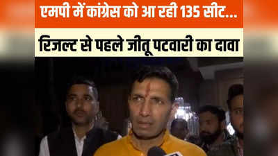 MP Chunav Result 2023: कुशासन का अंत होने वाला है... रिजल्ट से पहले जीतू पटवारी ने 135 सीटों का किया दावा