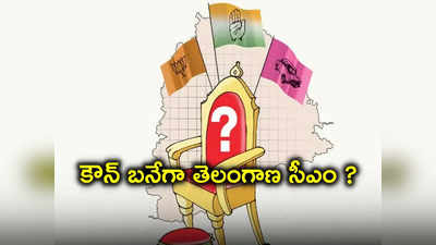 Election Results 2023: గెలుపుపై ఎవరి లెక్కలు వారివే.. అలా అయితే తమదే అధికారమంటున్న పార్టీలు!