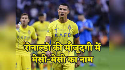 Cristiano Ronaldo: रोनाल्डो की मौजूदगी में गूंज उठा‘मेसी, मेसी’ का नाम, हार के बाद हुई भारी बेइज्जती