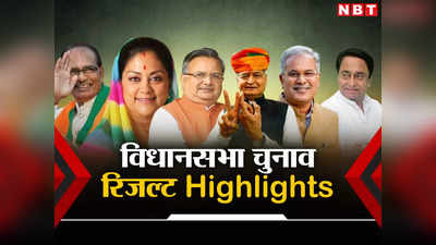 Vidhan Sabha Chunav Result Updates: विधानसभा चुनाव रिजल्ट हाइलाइट्स, जानिए 10 बड़े अपडेट्स