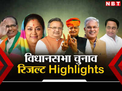 Vidhan Sabha Chunav Result Updates: विधानसभा चुनाव रिजल्ट हाइलाइट्स, जानिए 10 बड़े अपडेट्स