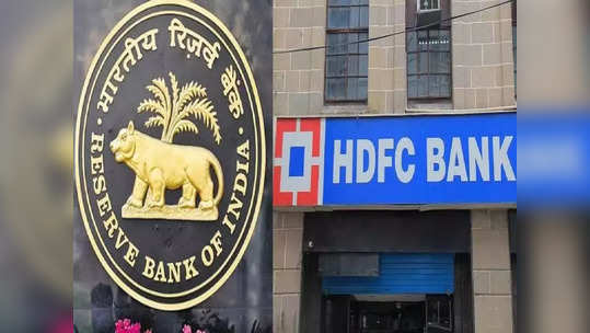 விதி மீறிய HDFC வங்கி, அமெரிக்கா வங்கி.. கடுப்பான ரிசர்வ் வங்கி.. பறந்த அபராத உத்தரவு!