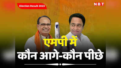 MP Vidhan Sabha Chunav 2023 Result Live: एमपी के शुरुआती रूझानों में बम-बम बीजेपी, अबकी बार 150 पार पहुंचा आंकड़ा