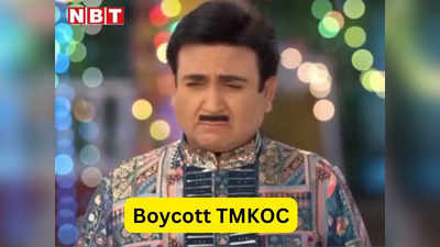 Boycott TMKOC: फिर नहीं आई दयाबेन, जेठालाल के साथ फैंस भी टूटे, शो से परेशान लोगों ने उठाई बायकॉट की मांग
