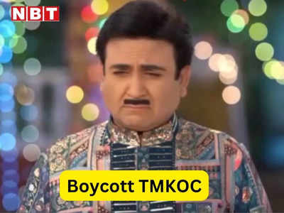 Boycott TMKOC: फिर नहीं आई दयाबेन, जेठालाल के साथ फैंस भी टूटे, शो से परेशान लोगों ने उठाई बायकॉट की मांग