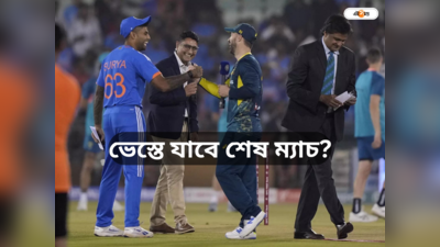 India vs Australia 5th T20: মেঘলা দিনে রয়েছে বৃষ্টির ভ্রুকুটি, ভেস্তে যাবে ভারতের শেষ ম্যাচ?