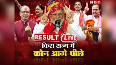 Assembly Election Result Live: गहलोत, शिवराज, कमलनाथ, वसुंधरा, केसीआर, बघेल...रुझानों में कौन दिग्गज आगे, कौन पीछे