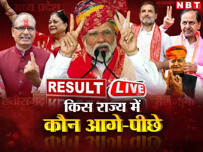 Assembly Election Result Live: गहलोत, शिवराज, कमलनाथ, वसुंधरा, केसीआर, बघेल...रुझानों में कौन दिग्गज आगे, कौन पीछे