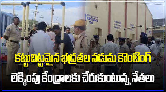 telangana assembly election results 2023 counting continues under strict security