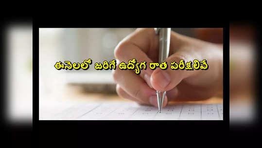 December Exams : డిసెంబర్‌ నెలలో జరగనున్న ఉద్యోగ రాత పరీక్షల తేదీలివే 