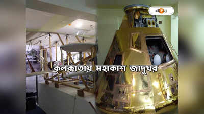 Space Museum Kolkata : রবিতেই কলকাতায় চালু স্পেস মিউজিয়াম! টিকিট থেকে কী কী দেখবেন? রইল খুঁটিনাটি