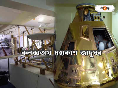 Space Museum Kolkata : রবিতেই কলকাতায় চালু স্পেস মিউজিয়াম! টিকিট থেকে কী কী দেখবেন? রইল খুঁটিনাটি