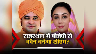Rajasthan BJP CM Face: राजस्थान में जीती बीजेपी, अब कौन बनेगा सीएम, रेस में चलने लगे ये पांच नाम