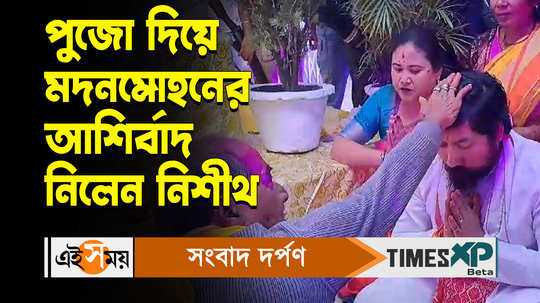 bjp mp nisith pramanik visited madanmohan temple to seek blessings for cooch behar people watch video