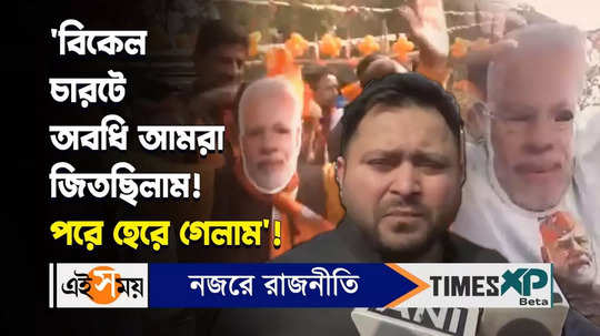 election results 2023 tejashwi yadav commented its too early to say who is winning watch video