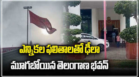 brs no sound at telangana bhavan over congress leading in election results