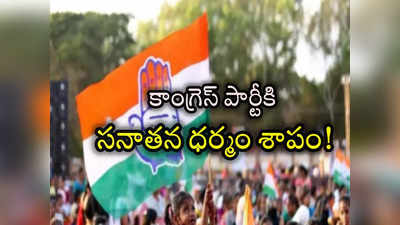 సనాతన ధర్మాన్ని వ్యతిరేకించడమే కాంగ్రెస్ పాలిట శాపమైందా..?