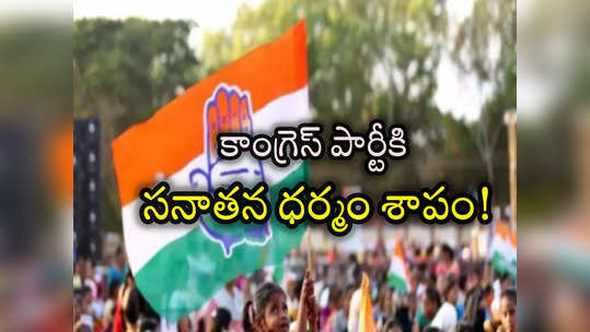 సనాతన ధర్మాన్ని వ్యతిరేకించడమే కాంగ్రెస్ పాలిట శాపమైందా..? 