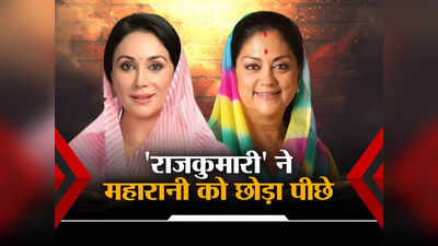 Rajasthan Vidhan Sabha Chunav 2023 Result Live: वसुंधरा राजे से आगे निकलीं दीया कुमारी, पढ़ें चुनावी चौसर पर कैसे मारी बाजी