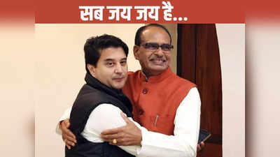 Madhya Pradesh Assembly Election 2023: क्या मध्य प्रदेश में शिवराज नहीं रहेंगे CM? प्रचंड जीत के बाद सिंधिया की छोटी सी बात में छिपा है जवाब