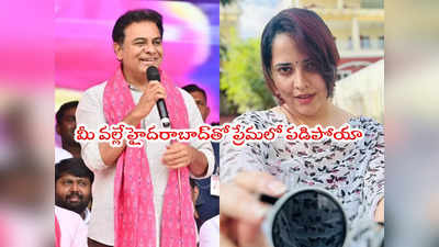 Anasuya: కేటీఆర్‌ ట్వీట్‌కి యాంకర్ అనసూయ రిప్లయ్.. ఆంటీ అంటూ నెటిజన్లు ఫైర్ 