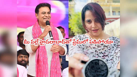 Anasuya: కేటీఆర్‌ ట్వీట్‌కి యాంకర్ అనసూయ రిప్లయ్.. ఆంటీ అంటూ నెటిజన్లు ఫైర్ 