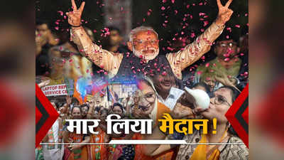आज के नतीजों ने 2024 की हैट्रिक की गारंटी दे दी है...  BJP की जीत के बाद पार्टी मुख्यालय में पहुंचे पीएम मोदी का मास्‍टर स्ट्रोक
