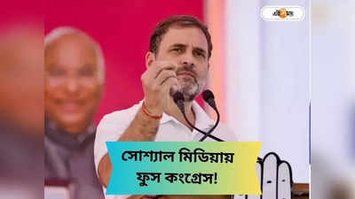 Live Election Results Today : সকাল থেকে হারের গন্ধ, অনলাইনে চুপসে গেল কংগ্রেস