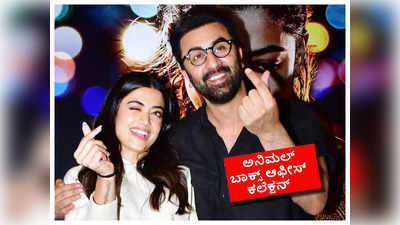 Ranbir Kapoor: ಬಾಕ್ಸ್ ಆಫೀಸ್‌ ಬೇಟೆಯಾಡಿದ ಅನಿಮಲ್; ರಶ್ಮಿಕಾ ಅಕೌಂಟ್‌ಗೆ ಭರ್ಜರಿ ಸಕ್ಸಸ್‌ ಜಮೆ!