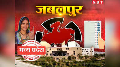 Jabalpur Chunav Result 2023: जबलपुर जिले में लहराया भगवा, जानें कांग्रेस का क्या है हाल