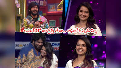 Bigg Boss Today Promo 2: అమర్‌కి హీరోయిన్ ఫ్లయింగ్ కిస్.. తేజు విన్నావా అంటూ నాగ్ టీజింగ్