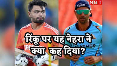 Rinku Singh: वर्ल्ड कप दूर है... रिंकू सिंह पर आशीष नेहरा का यह कैसा बयान? T20 WC सिलेक्शन पर कह दी बड़ी बात