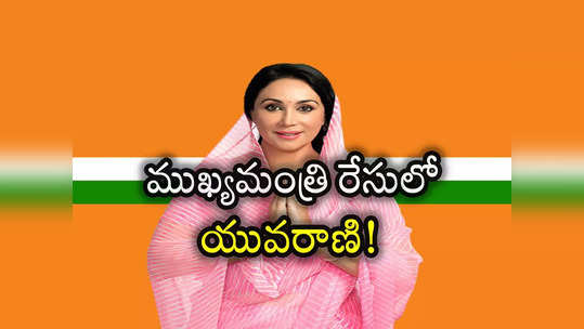 Rajasthan results: సీఎం రేసులో యువరాణి.. ఎవరీ దియా కుమారి? 