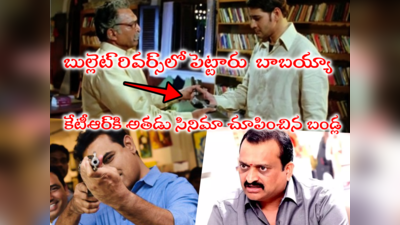 కేటీఆర్ గన్ గురిపెట్టాడు కానీ.. బుల్లెట్ రివర్స్‌లో పెట్టాడు: బండ్ల గణేష్ సెటైర్లు 